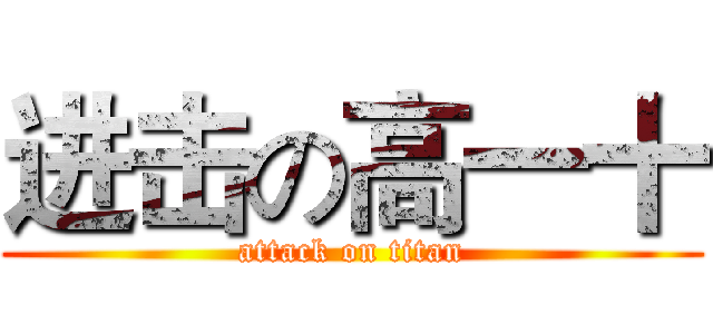 进击の高一十 (attack on titan)