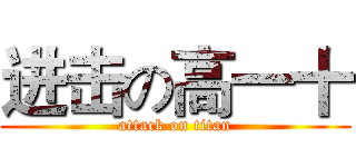 进击の高一十 (attack on titan)