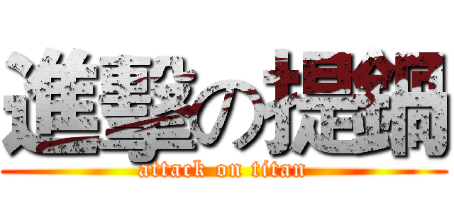 進擊の提鍋 (attack on titan)
