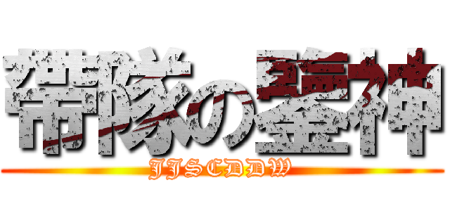 帶隊の鑒神 (JJSCDDW)