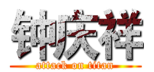钟庆祥 (attack on titan)