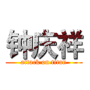 钟庆祥 (attack on titan)
