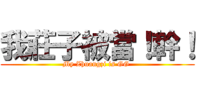 我莊子被當！幹！ (My Zhuangzi is GG )