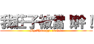 我莊子被當！幹！ (My Zhuangzi is GG )