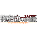 狗走位の尚豪 (Dog walk on Shang Hao)