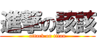 進撃の該該 (attack on titan)