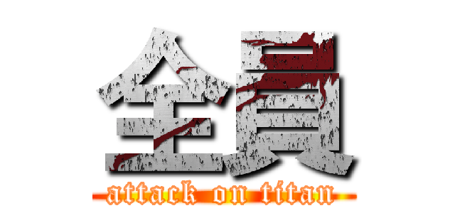 全員 (attack on titan)