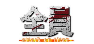 全員 (attack on titan)