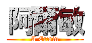 阿爾敏 (A Ermin)
