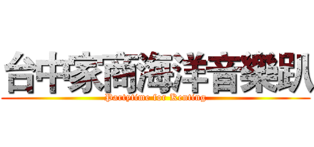 台中家商海洋音樂趴 (Partytime for Kenting)