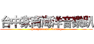 台中家商海洋音樂趴 (Partytime for Kenting)