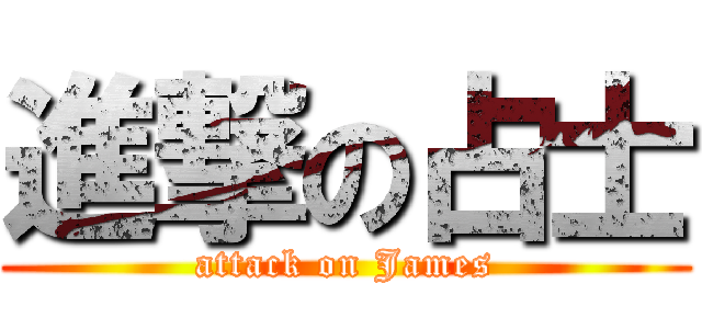 進撃の占士 (attack on James)