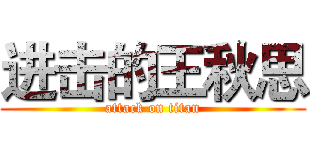 进击的王秋思 (attack on titan)