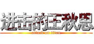 进击的王秋思 (attack on titan)