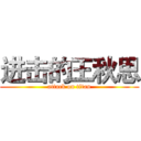 进击的王秋思 (attack on titan)