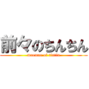 前々のちんちん (maemae of tintin)