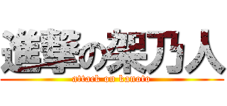 進撃の架乃人 (attack on kanoto)