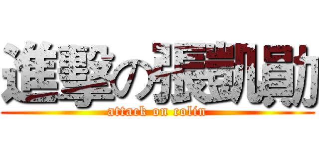 進擊の張凱勛 (attack on colin)