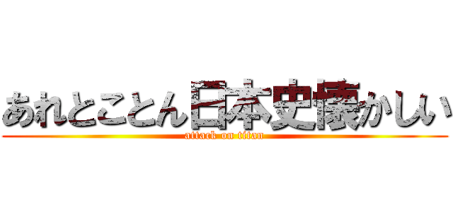 あれとことん日本史懐かしい (attack on titan)