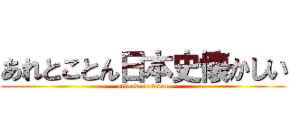 あれとことん日本史懐かしい (attack on titan)