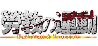 勞教の運動 (Basketball & Volleyball)