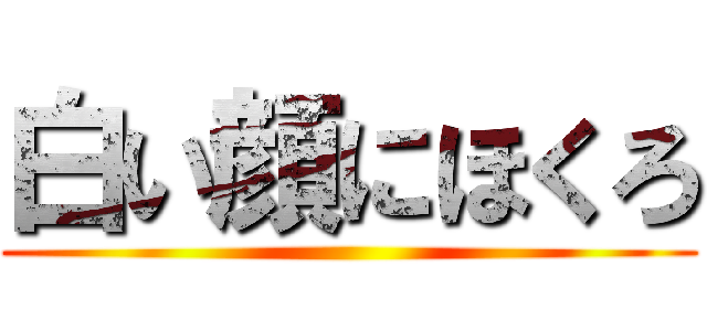 白い顔にほくろ ()