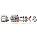 白い顔にほくろ ()