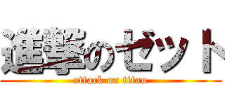 進撃のゼット (attack on titan)