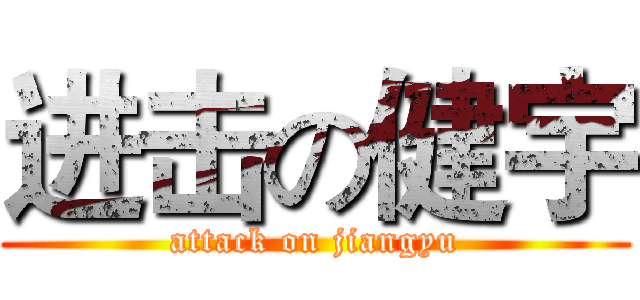 进击の健宇 (attack on jiangyu)