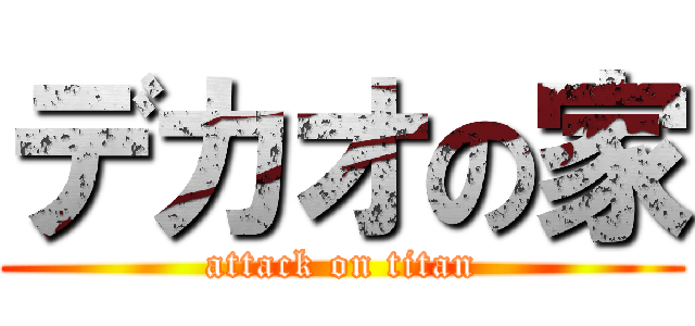 デカオの家 (attack on titan)