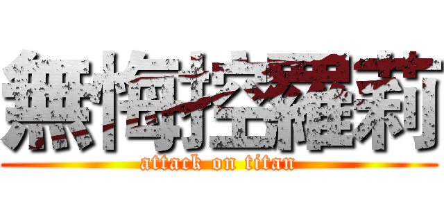 無悔控羅莉 (attack on titan)