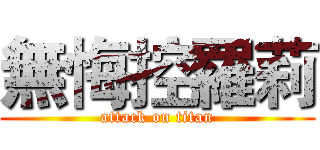 無悔控羅莉 (attack on titan)