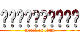รักนะไททัน (attack on titan)