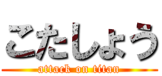 こたしょう (attack on titan)