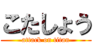 こたしょう (attack on titan)