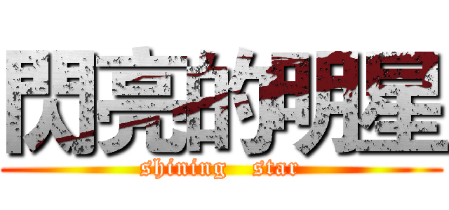 閃亮的明星 (shining   star)