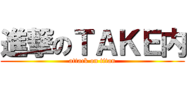 進撃のＴＡＫＥ内 (attack on titan)