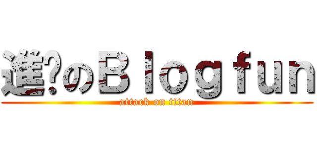 進擊のＢｌｏｇｆｕｎ (attack on titan)