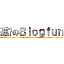 進擊のＢｌｏｇｆｕｎ (attack on titan)