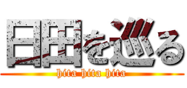 日田を巡る (hita hita hita)