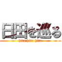 日田を巡る (hita hita hita)