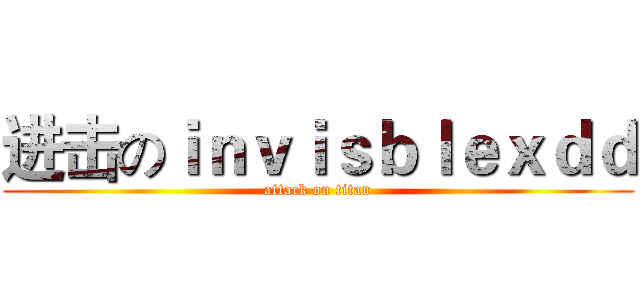 进击のｉｎｖｉｓｂｌｅｘｄｄ (attack on titan)