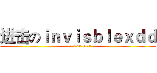 进击のｉｎｖｉｓｂｌｅｘｄｄ (attack on titan)