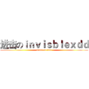进击のｉｎｖｉｓｂｌｅｘｄｄ (attack on titan)