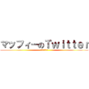 マッフィーのＴｗｉｔｔｅｒ (フォローよろしく)