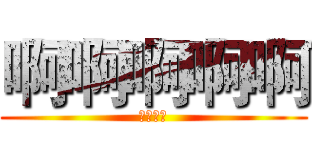 啊啊啊啊啊 (你好强哦)