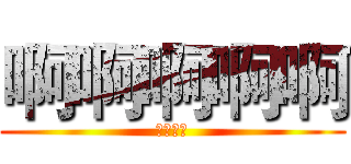 啊啊啊啊啊 (你好强哦)