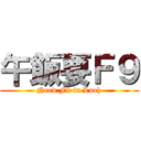 午飯要Ｆ９ (Need F9 in Luch)