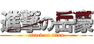 進撃の岳豪 (attack on titan)