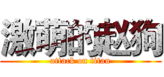 激萌的赵狗 (attack on titan)